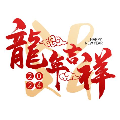 龍吉祥話|2024龍年吉祥話76句！龍年諧音梗、長輩祝賀語與萬。